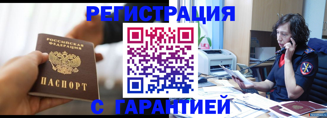 временная регистрация 2025 в Миассе