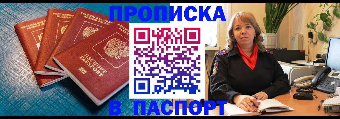 временная прописка в Миассе